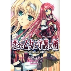 恋する乙女と守護の楯　Ｔｈｅ　ｓｈｉｅｌｄ　ｏｆ　ＡＩＧＩＳ