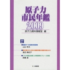 原子力市民年鑑　２００９