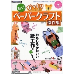 動く！びっくりペーパークラフト傑作集