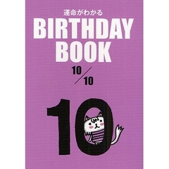 運命がわかるＢＩＲＴＨＤＡＹ　ＢＯＯＫ　１０／１０