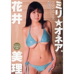 ＤＶＤ　花井美理　ミリ☆オネア
