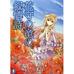 花守の竜の叙情詩（リリカ）