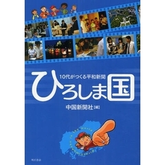 ひろしま国　１０代がつくる平和新聞