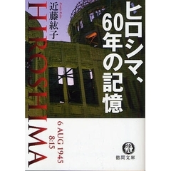 ヒロシマ、６０年の記憶