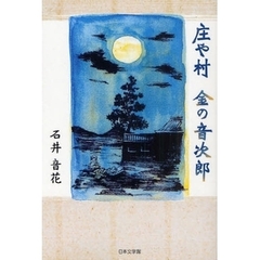 庄や村　金の音次郎