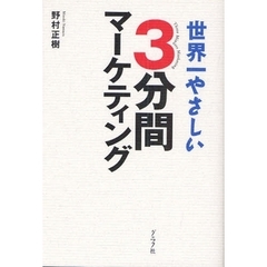 世界一やさしい３分間マーケティング