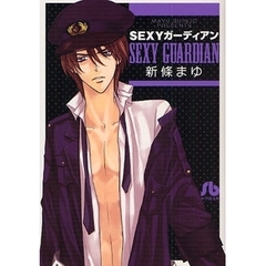 ＳＥＸＹガーディアン