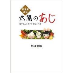 杉浦家直伝「太陽のあじ」　愛する人に食べさせたい料理