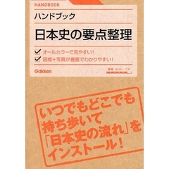 ハンドブック日本史の要点整理