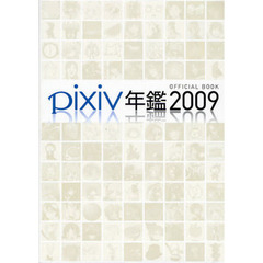 ｐｉｘｉｖ年鑑　ＯＦＦＩＣＩＡＬ　ＢＯＯＫ　２００９