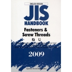 ＪＩＳハンドブック　ねじ　英訳版　２００９