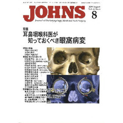 ＪＯＨＮＳ　Ｖｏｌ．２５Ｎｏ．８（２００９－８）　特集耳鼻咽喉科医が知っておくべき眼窩病変