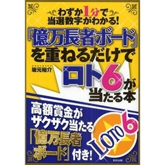 「億万長者ボード」を重ねるだけでロト６が当たる本　わずか１分で当選数字がわかる！