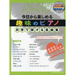 趣味のピアノ　片手で弾ける名曲集