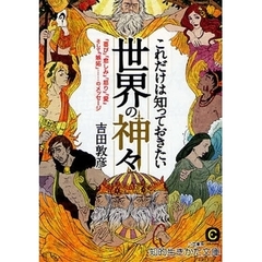 これだけは知っておきたい世界の神々　「喜び」「悲しみ」「怒り」「愛」そして「嫉妬」…のメッセージ