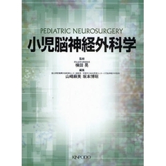 小児脳神経外科学