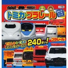 トミカプラレール　でんしゃとくるまたのしいシールが２４０まい！