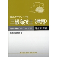 三級海技士〈機関〉８００題　問題と解答（１８／７～２１／４）　平成２２年版