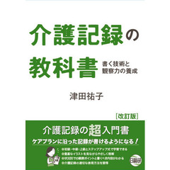 介護記録の教科書　改訂版