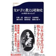 父が子に教える昭和史　あの戦争３６のなぜ？