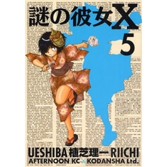 謎の彼女Ｘ　５