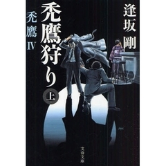 禿鷹狩り　上
