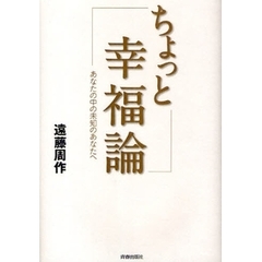 ちょっと幸福論　あなたの中の未知のあなたへ