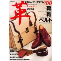 革　２００５年版　靴・鞄・ベルト至高のレザーアイテム７００