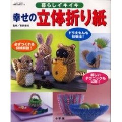 幸せの立体折り紙　暮らしイキイキ