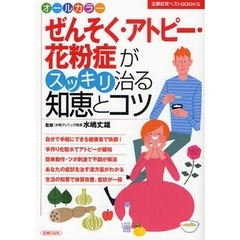 ぜんそく・アトピー・花粉症がスッキリ治る知恵とコツ