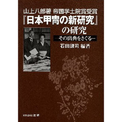 山上八郎著帝国学士院賞受賞『日本甲冑の新研究』の研究　その出典をさぐる
