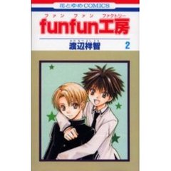 ｆｕｎｆｕｎ工房　　　２