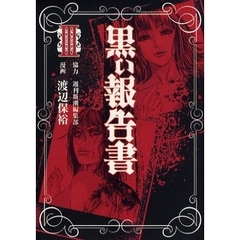 黒い報告書　　　３