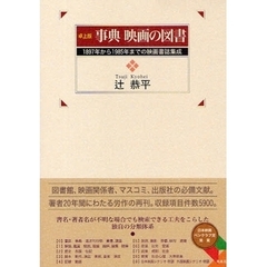 事典映画の図書　１８９７年から１９８５年までの映画書誌集成　卓上版