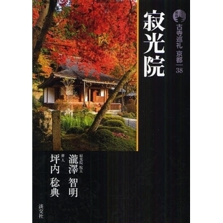 古寺巡礼京都 38 新版 寂光院 通販｜セブンネットショッピング