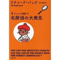 フェレット物語　５　名探偵の大発見