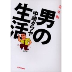 完全版　男の生活