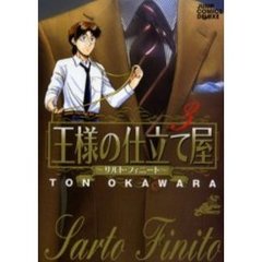 王様の仕立て屋～サルト・フィニート～　３