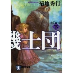 死人機士団　下