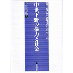 中世下野の権力と社会　中世東国論　３