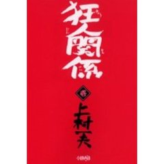 狂人関係　１