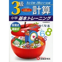 小学計算基本トレーニング　３級　６年　上