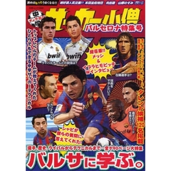 中学サッカー小僧　バルセロナ特集号　バルサに学ぶ。