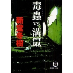 毒虫ＶＳ．溝鼠