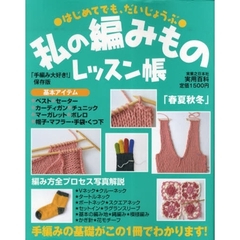 私の編みものレッスン帳　はじめてでも、だいじょうぶ　手編みの基礎がこの１冊でわかります！