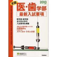医・歯学部最新入試要項　全国　２０１０年度用　医学部・歯学部全１０９大学の入試要項を網羅