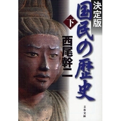 国民の歴史　下　決定版