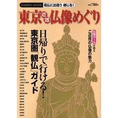 東京近郊仏像めぐり　日帰りで行ける！東京圏「観仏」ガイド