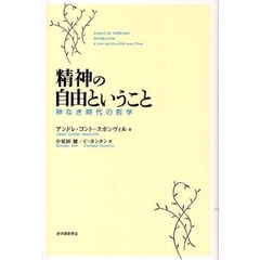 精神の自由ということ　神なき時代の哲学