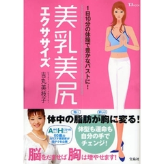 美乳美尻エクササイズ　１日１０分の体操で豊かなバストに！